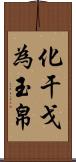 化干戈為玉帛 Scroll