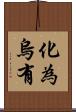 化為烏有 Scroll