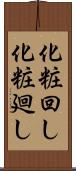 化粧回し Scroll