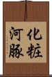 化粧河豚 Scroll