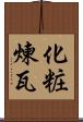 化粧煉瓦 Scroll
