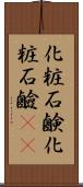 化粧石鹸 Scroll