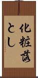 化粧落とし Scroll
