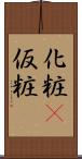 化粧(P) Scroll