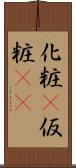 化粧(P) Scroll