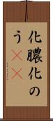 化膿 Scroll