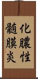 化膿性髄膜炎 Scroll