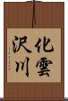 化雲沢川 Scroll