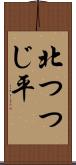 北つつじ平 Scroll
