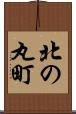 北の丸町 Scroll