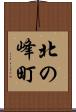 北の峰町 Scroll