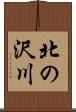 北の沢川 Scroll
