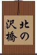 北の沢橋 Scroll