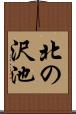 北の沢池 Scroll