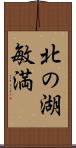 北の湖敏満 Scroll