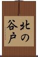 北の谷戸 Scroll