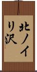 北ノイリ沢 Scroll