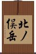 北ノ俣岳 Scroll
