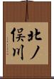 北ノ俣川 Scroll