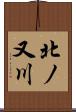 北ノ又川 Scroll