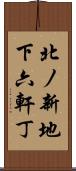 北ノ新地下六軒丁 Scroll