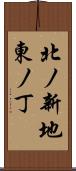 北ノ新地東ノ丁 Scroll