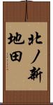 北ノ新地田 Scroll