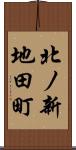 北ノ新地田町 Scroll