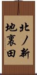 北ノ新地裏田 Scroll
