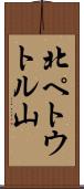 北ペトウトル山 Scroll