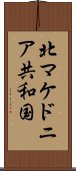 北マケドニア共和国 Scroll