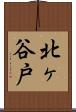 北ヶ谷戸 Scroll