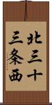 北三十三条西 Scroll