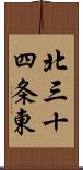 北三十四条東 Scroll