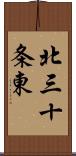 北三十条東 Scroll
