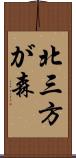 北三方が森 Scroll