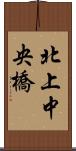北上中央橋 Scroll