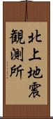 北上地震観測所 Scroll