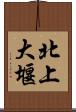 北上大堰 Scroll