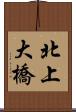 北上大橋 Scroll