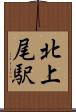 北上尾駅 Scroll