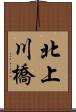 北上川橋 Scroll