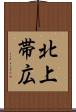 北上帯広 Scroll