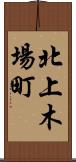 北上木場町 Scroll