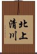 北上清川 Scroll