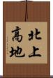 北上高地 Scroll