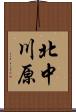 北中川原 Scroll