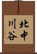 北中川谷 Scroll