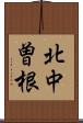 北中曽根 Scroll