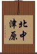 北中津原 Scroll